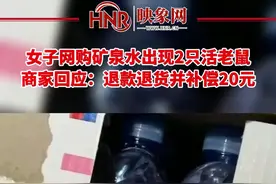 女子网购矿泉水出现2只活老鼠 天猫超市：退款退货并赔偿20元购物卡图片