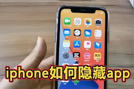 苹果手机使用技巧，iphone手机如何隐藏app图标？视频封面