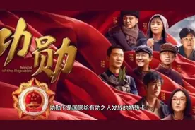 功勋卡与拥军卡视频封面