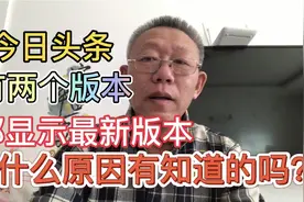 今日头条现在两个版本，版本号不一样，却都显示最新版本什么原因