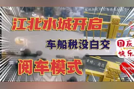 国庆节期间，聊城雨污分流，开启阅车模式！这回车船税没白交！视频封面