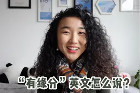 “有缘分”用英文怎么说？-难翻译的中文词汇视频封面