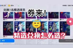 实况足球：终于可以兑换精选了，嘉年华可以的