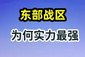 东部战区它包括哪些省市，在五战区，它为何战力最强视频封面