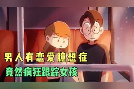 男人有恋爱臆想症，竟然疯狂跟踪女孩视频封面