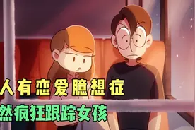 男人有恋爱臆想症，竟然疯狂跟踪女孩视频封面