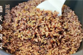 蒸糙米杂粮饭清香无硬心有窍门，不泡米省时香喷喷，减脂优质碳水视频封面