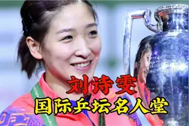 【国际乒坛名人堂2】刘诗雯是妈妈嘴里的丑小鸭，队友口中的小枣视频封面