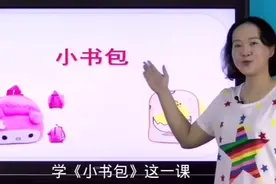 人教版小学一年级语文上册识字8《小书包》视频封面