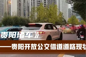 贵阳前两天宣布可以从公交车道借道，看这个情况反而更加拥堵。视频封面
