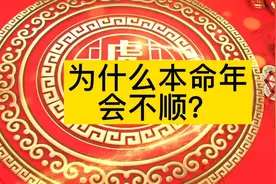 为什么本命年会不顺？视频封面