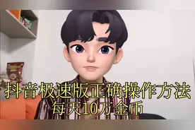 抖音极速版正确的操作方法，每天10万金币等着你视频封面