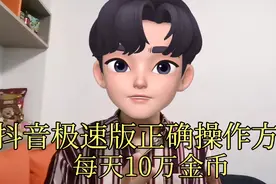 抖音极速版正确的操作方法，每天10万金币等着你视频封面