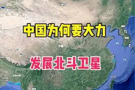 祖国为何要大力发展北斗卫星，进来看看就知道了！视频封面