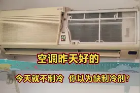 空调昨天好好的，今天突然不制冷了，大多数人都以为缺制冷剂