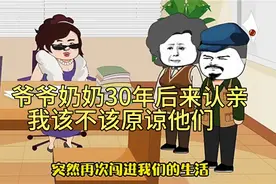 爷爷奶奶将我抛弃，30年后回来认亲，你们觉得我该原谅他们吗？视频封面