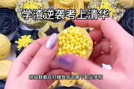 学渣逆袭是一种什么体验？女孩从倒数逆袭上清华！视频封面