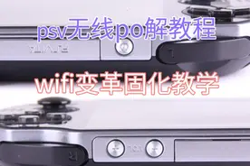 psv无线变革教程，psv无法链接电脑wifi变革教程视频封面