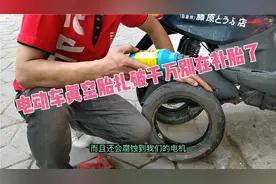 如果电动车真空胎扎破了，我们一般都是怎么解决呢？视频封面