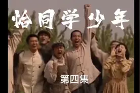 恰同学少年04：毛泽东上学第一天就犯错误，看校长是怎么处罚他的视频封面
