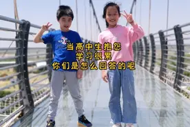 当高中生抱怨学习很累时，你们是怎么回答的呢？#记录真实生活视频封面