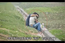 大学生情侣白天在操场“骑行”的视频疯传，牵扯太多无法自救！视频封面