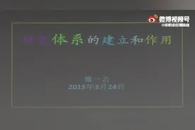 施一公教授精彩讲座《研究体系的建立和作用》，时长1小时33分，视频封面