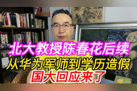 北大教授陈春花后续，从华为军师到学历造假，国大回应来了视频封面