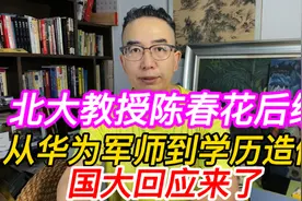 北大教授陈春花后续，从华为军师到学历造假，国大回应来了视频封面