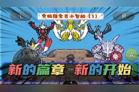 口袋妖怪究极绿宝石小智版（1）新的篇章新的开始，去吧皮卡丘视频封面