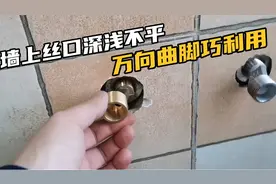 卫生间安装冷热水龙头遇到墙内丝口不平，巧用万向曲脚来轻松解决视频封面