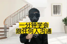 一分钟教会你跟任何人沟通，太有用了！