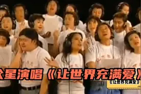 众歌星演唱《让世界充满爱》，心潮澎湃、满满正能量！可爱的星星视频封面