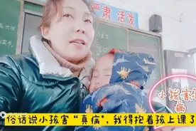 乡村老师就这形象，小孩害“真病*，我得抱着这小孩上课了！视频封面
