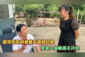 高学历老爸连红包都不会抢，但他是全家人的主心骨，是嫂子的靠山视频封面
