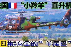 法国🇫🇷“小羚羊”直升机 ③视频封面