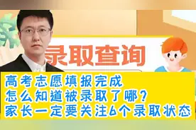 高考填完志愿，怎么知道是否被录取？一定要知道这6个录取状态视频封面