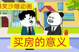 买房的意义是什么？#沙雕动画 #原创动画 #专治不开心视频封面