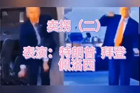 卖拐（二）  特朗普反串大忽悠  组团佩洛西一起忽悠拜登视频封面