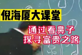 教你从鼻子看富贵视频封面