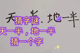 猜字谜：天一半，地一半，猜一个字，仔细想想，可以有三个谜底视频封面