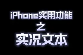 更好的使用你的iPhone！实况文本功能教程