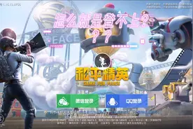 今天王者荣耀和吃鸡怎么就是登不上，试好几次视频封面