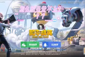 今天王者荣耀和吃鸡怎么就是登不上，试好几次视频封面