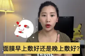 面膜早上敷好还是晚上敷好？其实很多人都敷错了视频封面