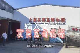 阔别40多年，重登长兴岛，已今非昔比。视频封面