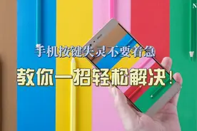 手机按键失灵不要着急，教你一招轻松解决！视频封面