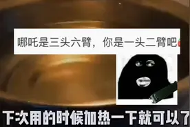 哪吒是三头六臂，你是一头二臂吧！哈哈哈哈视频封面