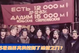 苏联钻井12260米传来地狱之声！一段深井原生音频终被破解视频封面