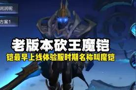 你还记得曾经把服务器砍停的男人吗？战神魔铠